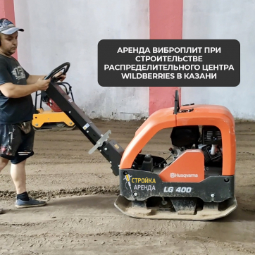  в прокат в Махачкале. У нас лучшая цена за сутки! Возможность взять в аренду с выгодной скидкой до 40% при экспресс доставке 24/7. И помните, ночью стоимость еще дешевле на 30%! #арендапрокат #виброплита #выгодно